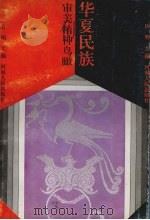 华夏民族审美精神鸟瞰   1995  PDF电子版封面  7215034623  许明主编 