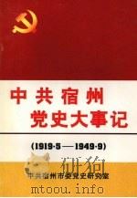 中共宿州党史大事记  1919.5——1949.9（1999 PDF版）
