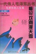 梅花欢喜漫天雪：毛泽东的人生观（1993 PDF版）
