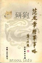 范龙章将军事略   1995  PDF电子版封面  7215034505  汝阳县政协编 