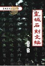皇城石刻文编（1998 PDF版）