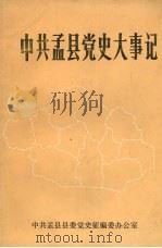 中共孟县党史大事记  1990年（ PDF版）