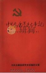 中共太康党史大事记  1925.4～1949.9（ PDF版）