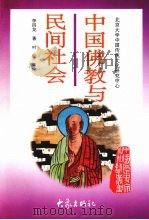 中国佛教与民间社会   1997  PDF电子版封面  7534720311  李四龙著 