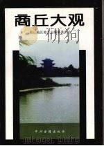 商丘大观   1995  PDF电子版封面  7534814278  杨子建等编著；商丘地区地方志编纂委员会编 