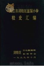 九江市浔阳区直属小学校史汇编（1999 PDF版）