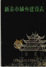 新余市城乡建设志   1991  PDF电子版封面    江西省新余市城乡建设局编 