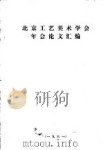 北京工艺美术学会年会论文汇编   1981  PDF电子版封面     