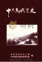 中共马屿党史（1999 PDF版）