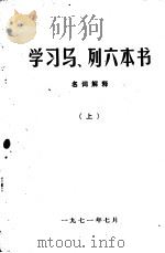 学习马、列六本书  名词解释  （上）   1971  PDF电子版封面     