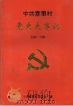 中共寨里村党史大事记  1949-1996   1997  PDF电子版封面    张天安主编 