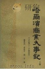 哈尔滨商业大事记  （上册）  1890—1966（1988 PDF版）