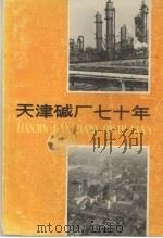 天津碱厂七十年（ PDF版）