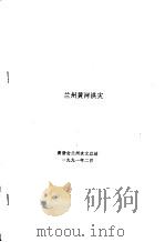兰州黄河洪灾   1991  PDF电子版封面    黄委会兰州水文总站 