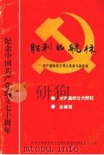 胜利的航标：共产党领导兰州人民奋斗的足迹（ PDF版）