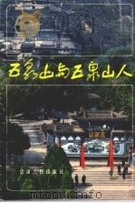 五泉山与五泉山人（1988 PDF版）