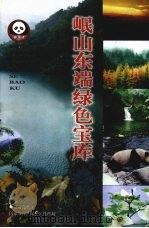 岷山东端绿色宝库   1998  PDF电子版封面    甘肃白水江国家级自然保护区管理局编写 