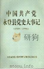 中国共产党永登县党史大事记  1949—1996（ PDF版）