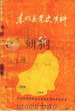 东明县党史资料  第一辑（1986 PDF版）