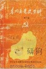 东明县党史资料  第二辑（1987 PDF版）