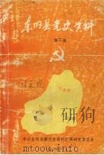 东明县党史资料  第二辑   1987  PDF电子版封面    中共东明县委党史资料征集研究委员会 