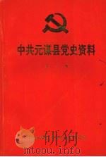 中共元谋县党史资料  第一辑  1935.5—1950.3（1992 PDF版）