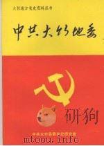 中共大竹地委   1995  PDF电子版封面    中共大竹县委党史研究室编 