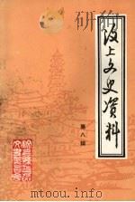 汶上文史资料  第8辑   1996  PDF电子版封面    汶上县政协文史资料委员会编 