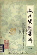 青州文史资料选辑  第七辑（1989 PDF版）