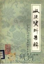 青州文史资料选辑  第八辑（1990 PDF版）