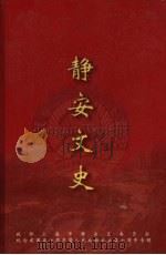 静安文史  第十二辑   1999  PDF电子版封面    政协上海市静安区委员会 