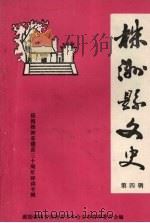 株洲县文史  第4辑（1995 PDF版）