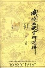 威远文史资料选辑  第十五辑（1997 PDF版）
