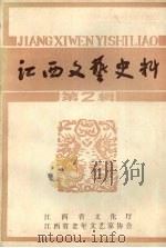 江西文艺史料  第二辑（1988.06 PDF版）