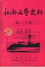 江西文艺史料  第二十辑（1998 PDF版）