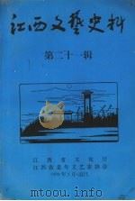 江西文艺史料  第二十一辑（1999 PDF版）
