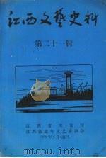 江西文艺史料  第二十一辑   1999  PDF电子版封面    江西省文化厅，江西省老年文艺家协会 