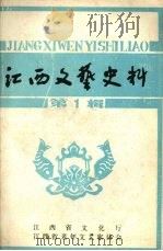 江西文艺史料  第一辑   1988  PDF电子版封面    江西省文化厅，江西省老年文艺家协会编 