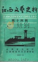 江西文艺史料  第十四辑   1993  PDF电子版封面    江西省文化厅，江西省老年文艺家协会 