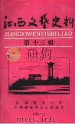 江西文艺史料  第十三辑（1982 PDF版）