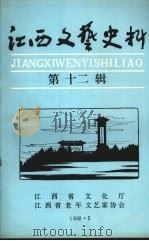 江西文艺史料  第十二辑   1992  PDF电子版封面    江西省文化厅，江西省老年文艺家协会 