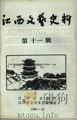 江西文艺史料  第十一辑（1991 PDF版）