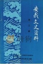安义文史资料  第三辑   1992  PDF电子版封面    吴中强主编 