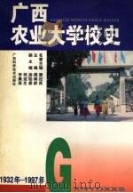 广西农业大学校史   1998  PDF电子版封面  7806196439  唐纪良等编 