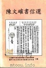 陈文确书信选（1995 PDF版）