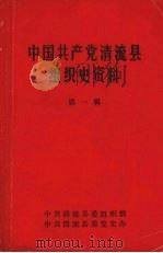 中国共产党清流县组织史资料  第一辑（ PDF版）