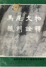 马尾文物题刻诠释   1994  PDF电子版封面    李锦华主编 