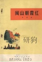 闽山朝霞红  诗歌集   1973  PDF电子版封面  10173·29   