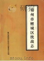 泉州市鲤城区统战志     PDF电子版封面    泉州市鲤城区统战志编纂委员会编 