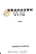 智能动功功法教材     PDF电子版封面    庞明主编 